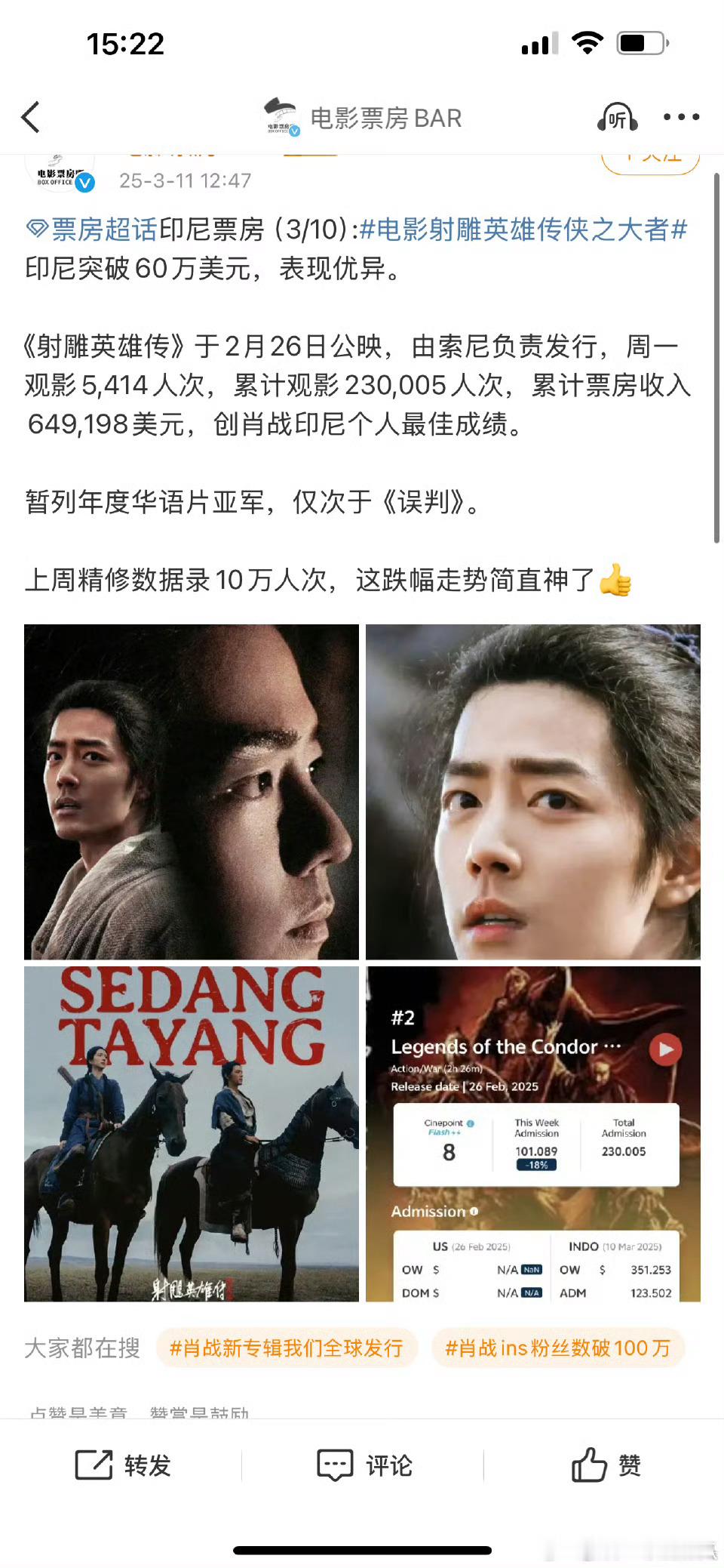 《射雕英雄传侠之大者》印尼上映，创肖战印尼个人最佳成绩，同时暂列年度华语片亚军[