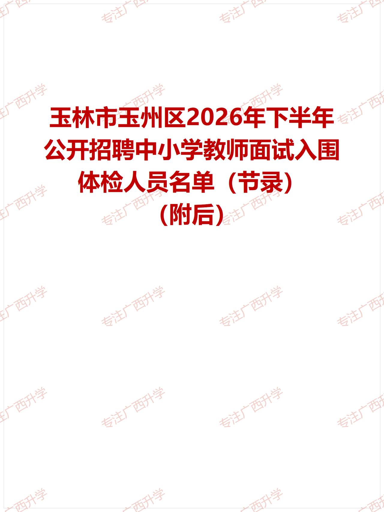 刚出！——
玉林市玉州区2026年下半年公开招聘中小学教师面试入围体检人员名单（