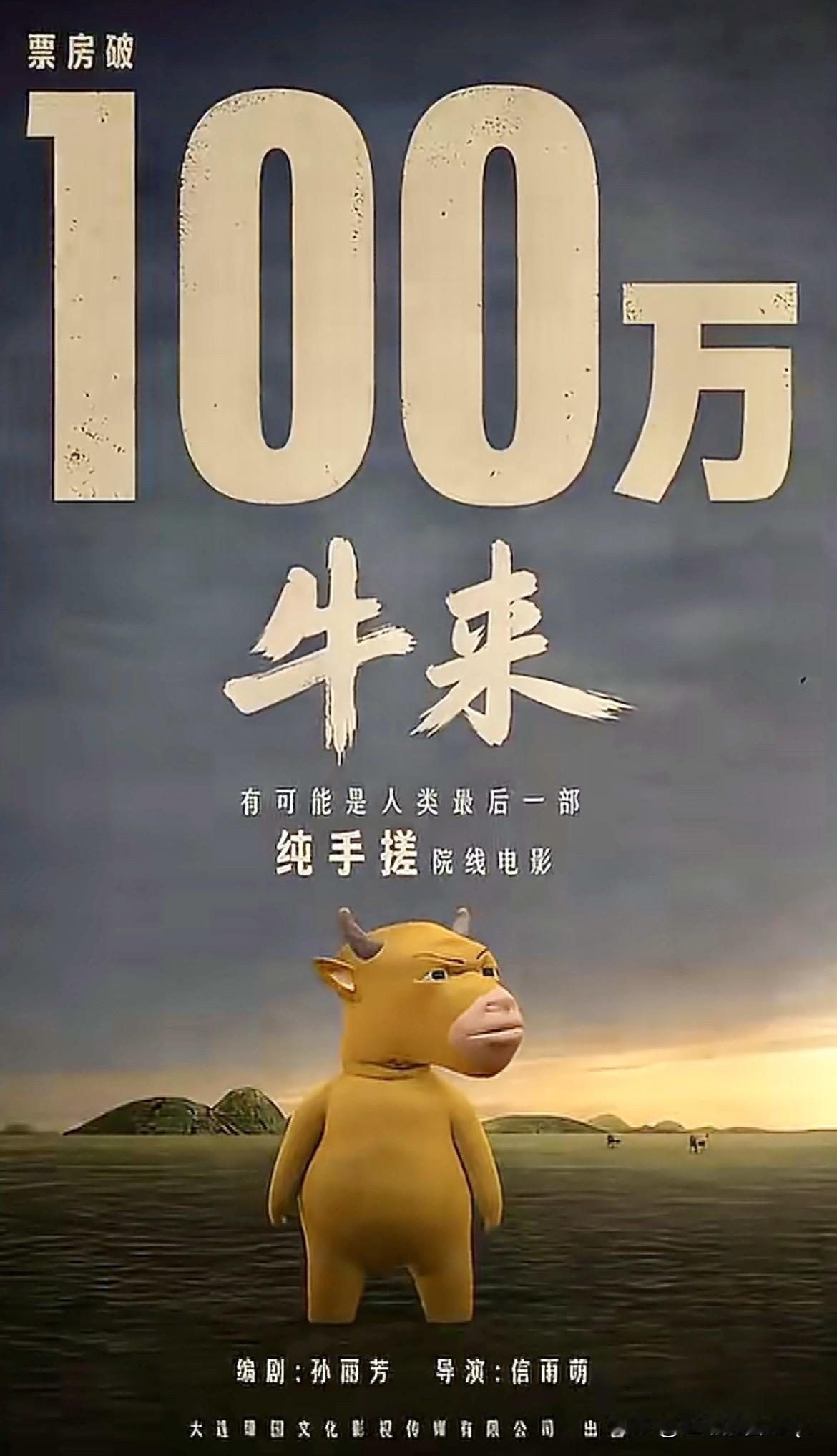 牛来这部电影票房的成功，就是“全中国一人给我一块钱”照进了现实，对于一个爆火全球