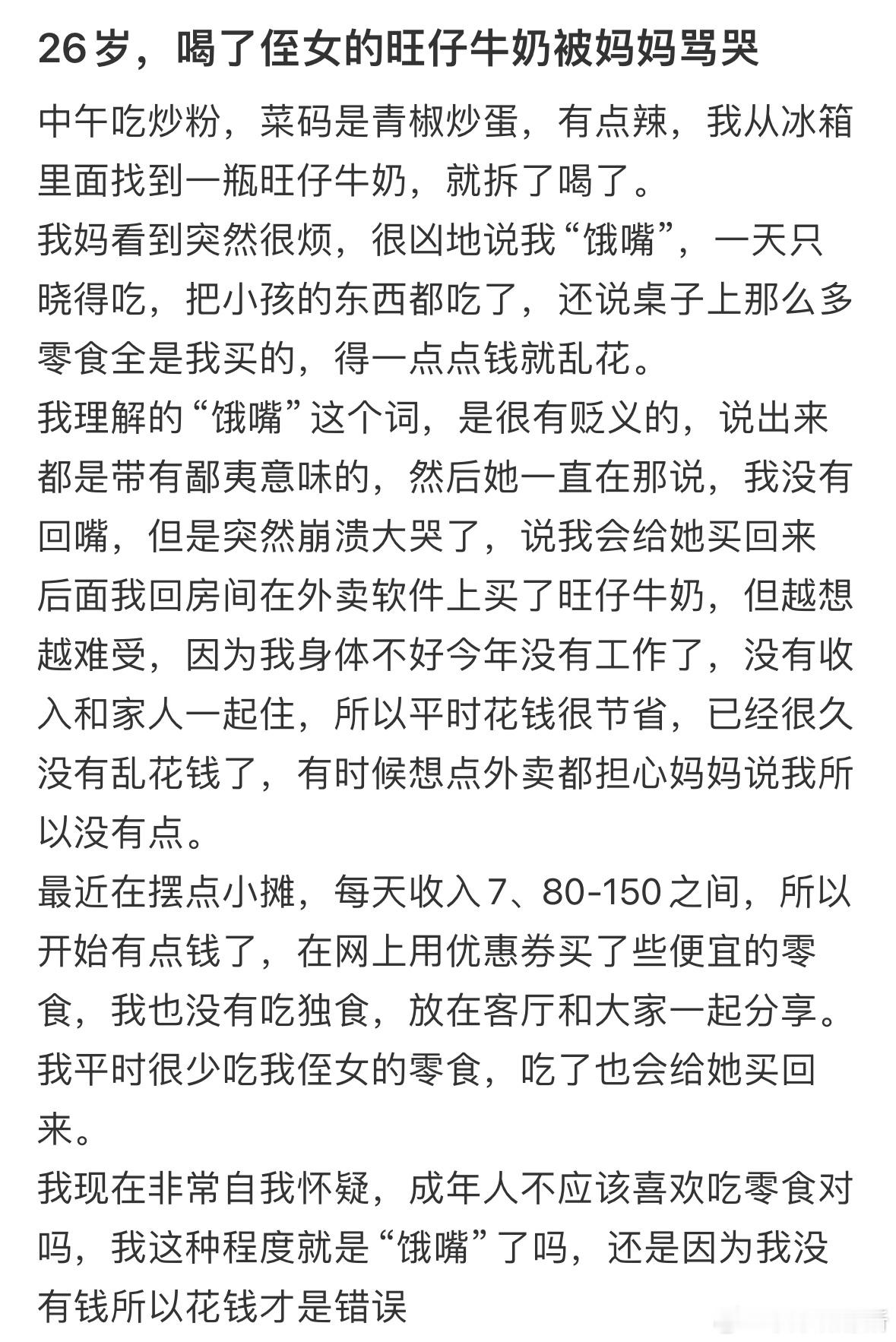 26岁，喝了侄女的旺仔牛奶被妈妈骂哭[哆啦A梦害怕] ​​​