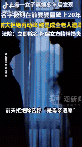 上海，一名女子离婚已整整30年，没想到她发现前婆婆墓碑上赫然刻着自己的名字，身份