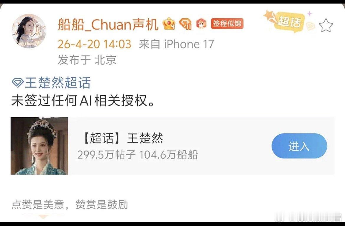 王楚然对接辟谣AI授权 