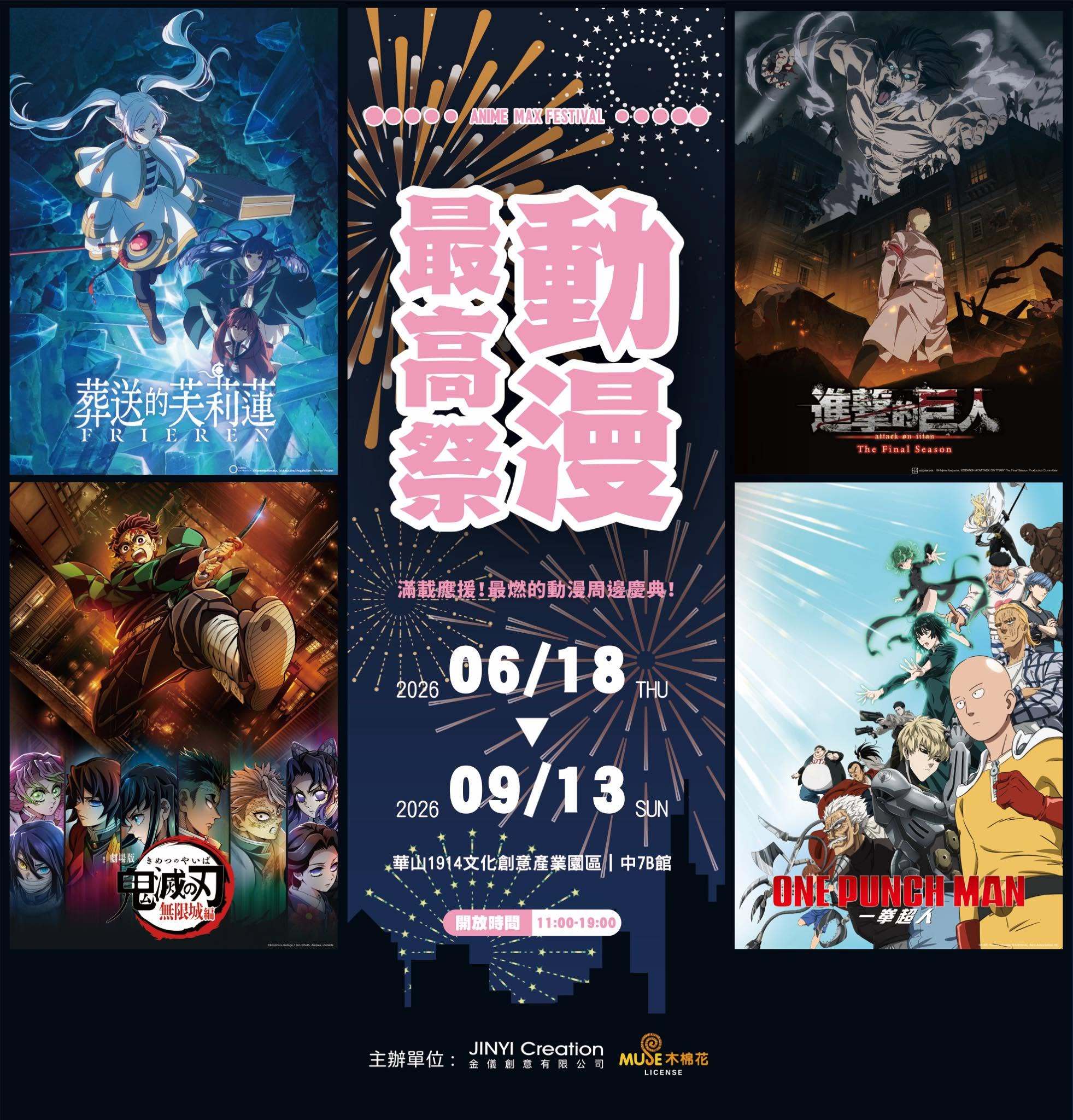 进击的巨人 【2026动漫最高祭🎉】🪭动漫最高祭🎆今夏最狂市集大乱斗！集结