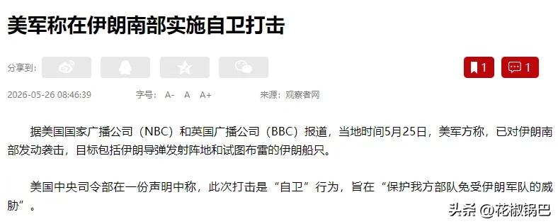 5月25号夜里，美军炸了伊朗阿巴斯港，咣咣三声。伊朗快艇被干翻，死了人。伊朗还手