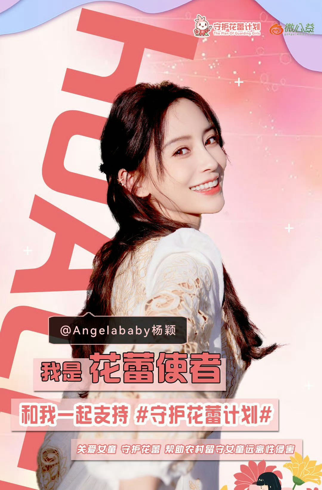 #人人公益节# [兔子] #angelababy正能量# 关爱女童，守护花蕾🌸