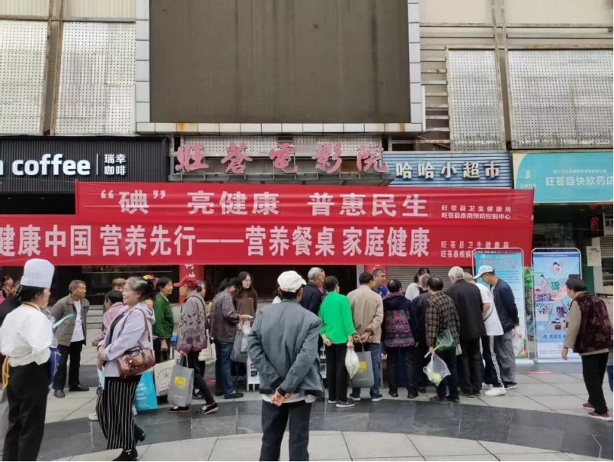 旺苍县多部门联合开展防治碘缺乏病日集中宣传活动
        
 为全方位普及