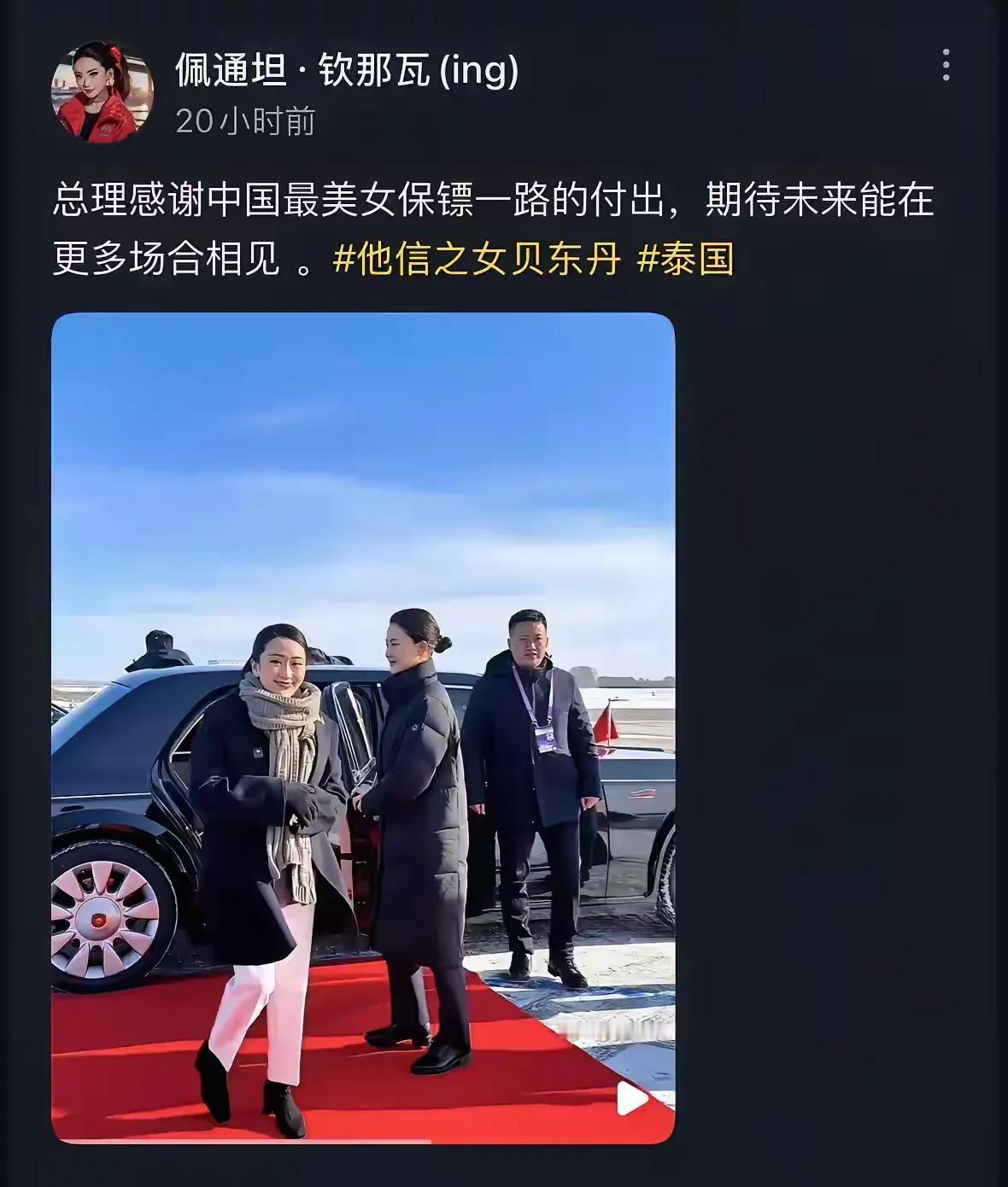 泰国总理佩通坦离开中国后发文：感谢中国最美女保镖一路的付出，期待未来能在更多场合