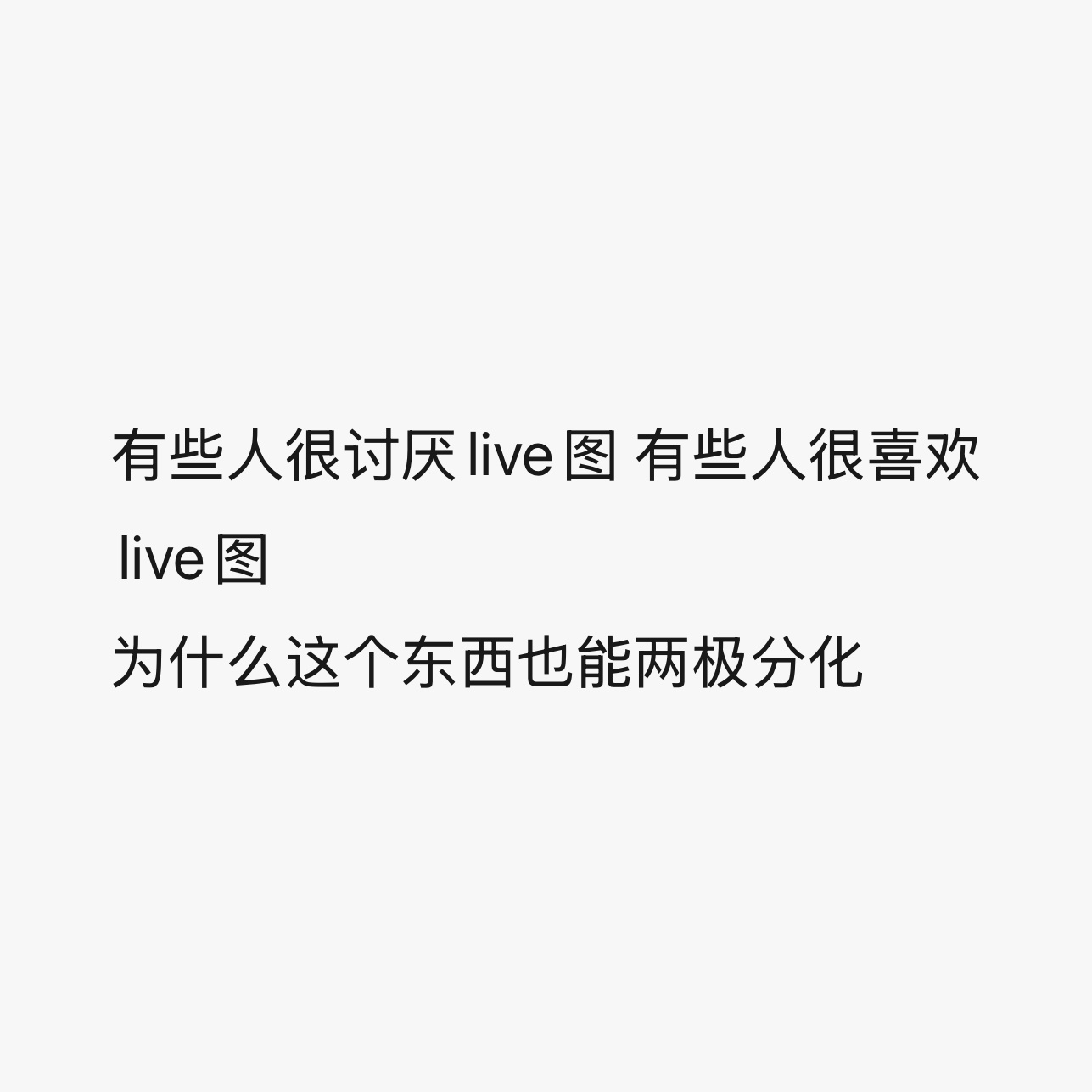 有些人很讨厌live图 有些人很喜欢live图 为什么这个东西也能两极分化 这种