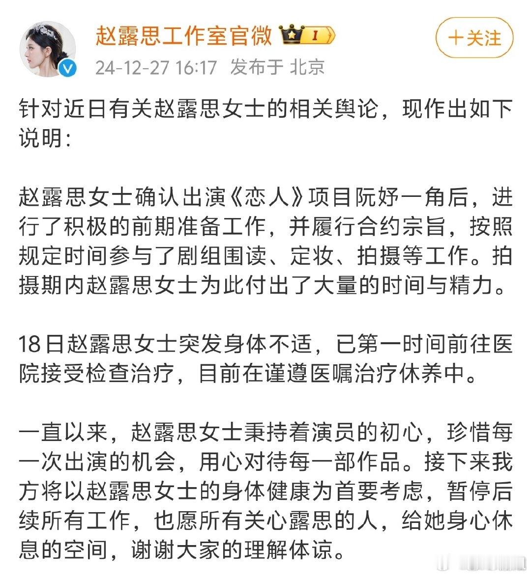 赵露思用心对待每一部作品 工作室回应赵露思身体状况：目前在治疗休养中，将暂停后续