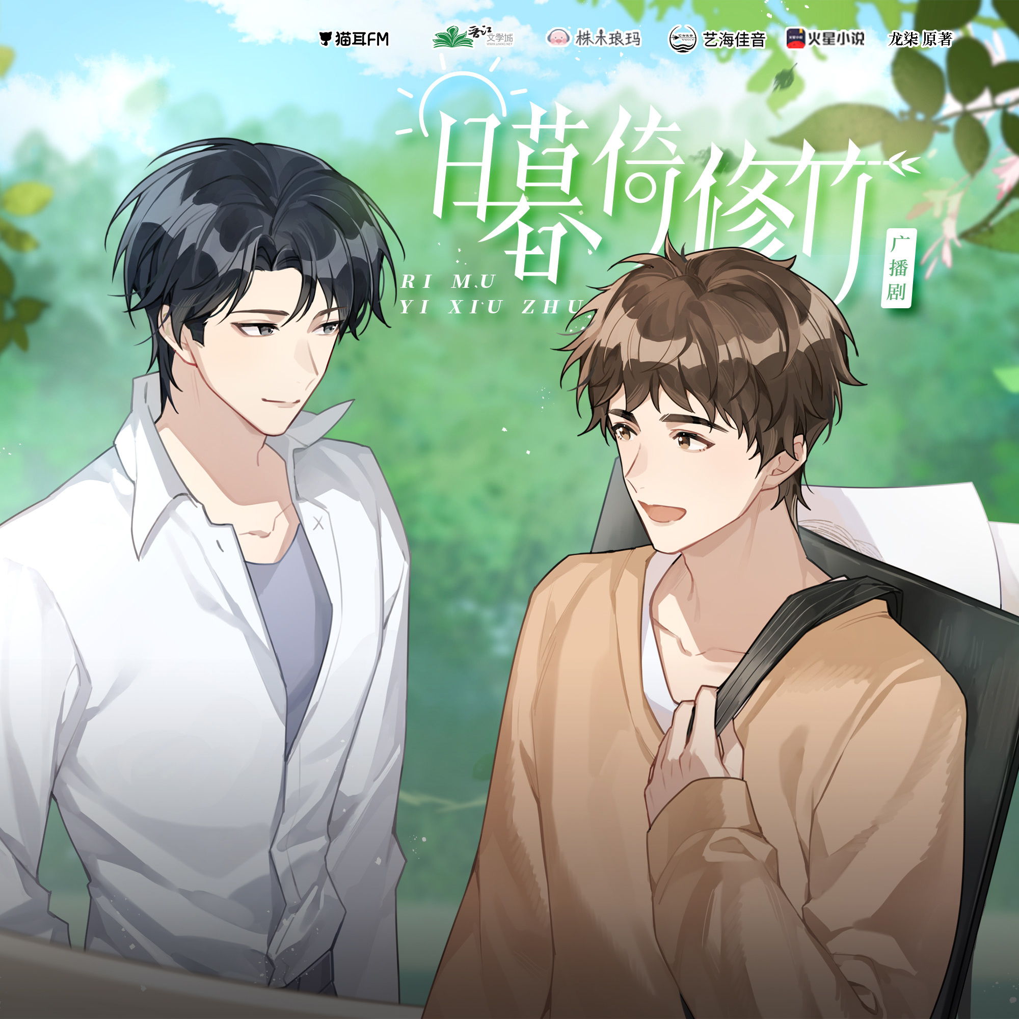 《日暮倚修竹》广播剧全一季+小说txt原著：龙柒 ​​​