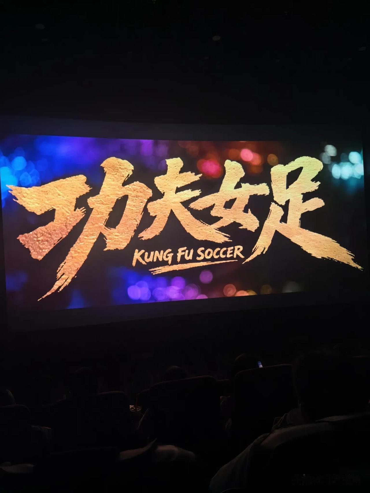 就周艺兴感觉不错，阴狠能看出来！[赞]
8090的观影比较多。
<功夫女足>看了