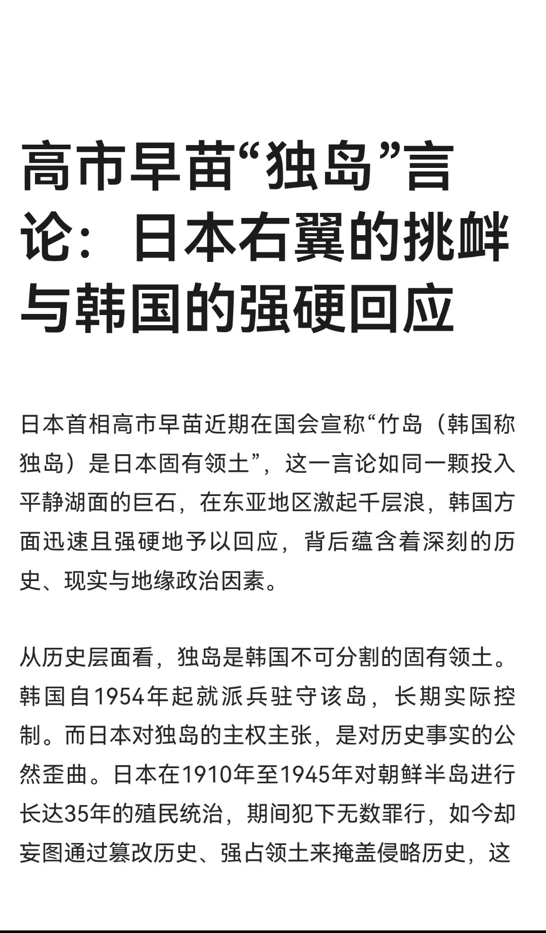 ｜ 日本首相高市早苗近期在国会宣称“竹岛（韩国称独岛）是日本固有领土”，这一言论