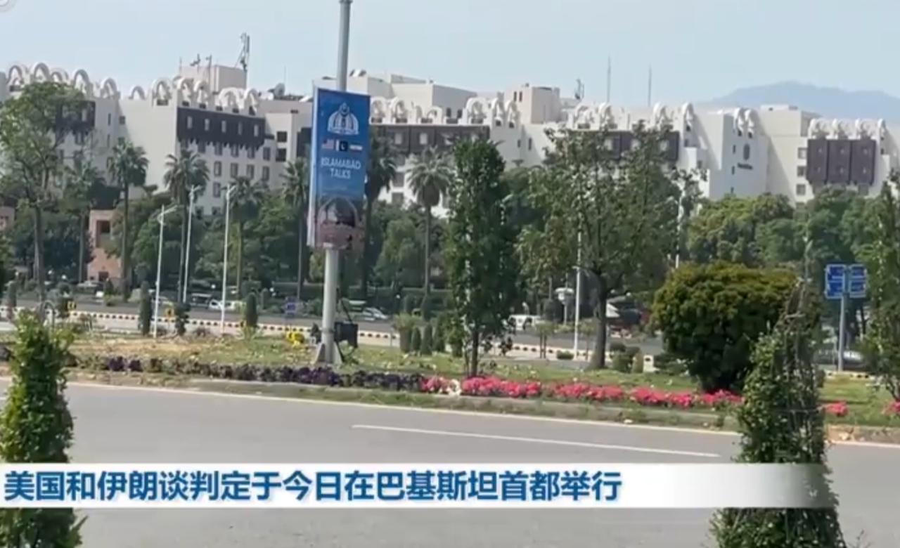 备受全球关注的美伊面对面谈判，正式落地巴基斯坦开启磋商。当下地区局势紧绷，双方立