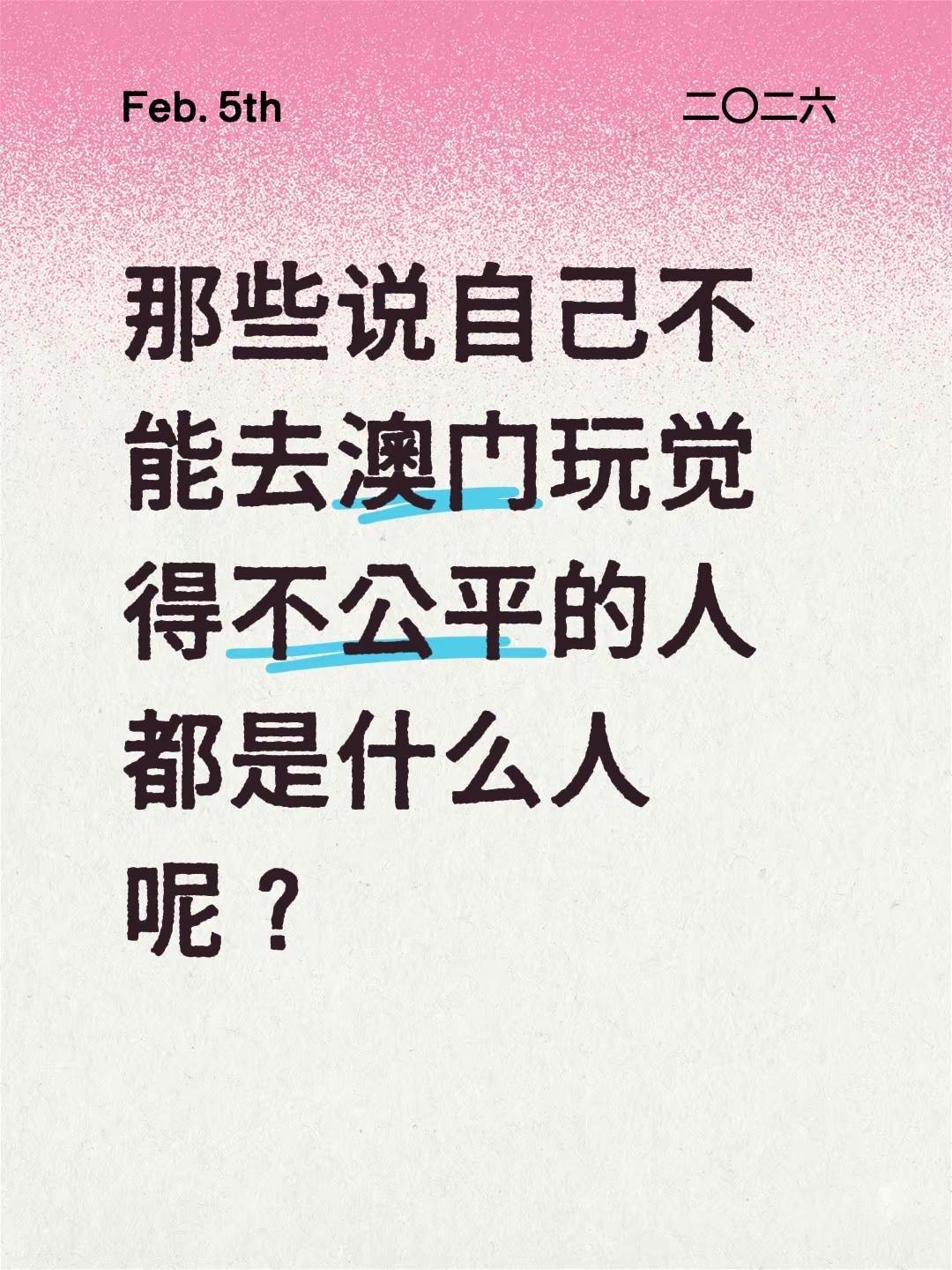 那些说自己不能去澳门玩觉得不公平的人都是什么人呢？澳门