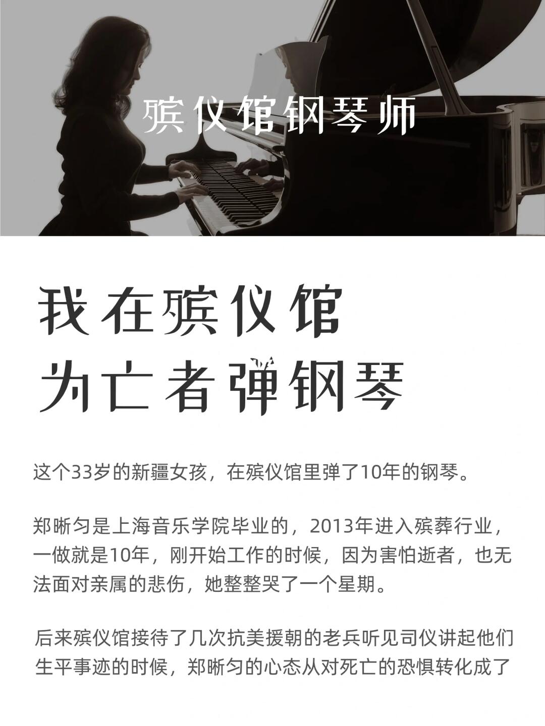 100个新兴职业故事：殡仪馆钢琴师
