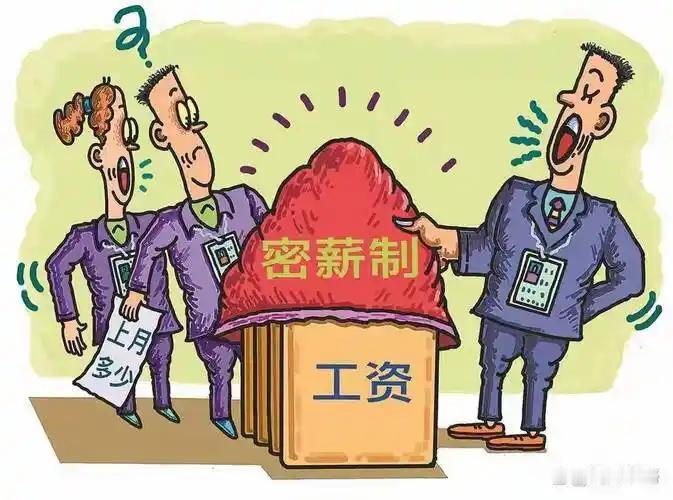 聊聊我对密薪制的看法
      “密薪制”在许多企业颇为常见，入职时合同或员工