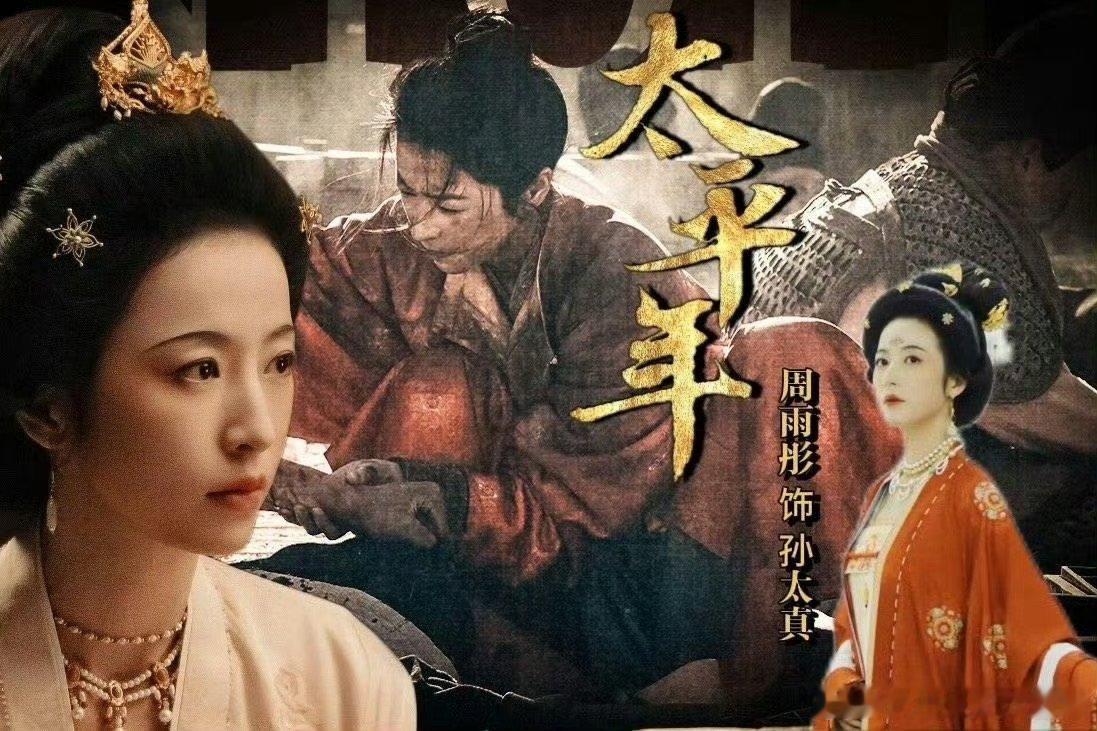 #周雨彤领衔主演太平年##周雨彤[超话]#周姐还得是周姐啊！记得之前周姐拍的古装