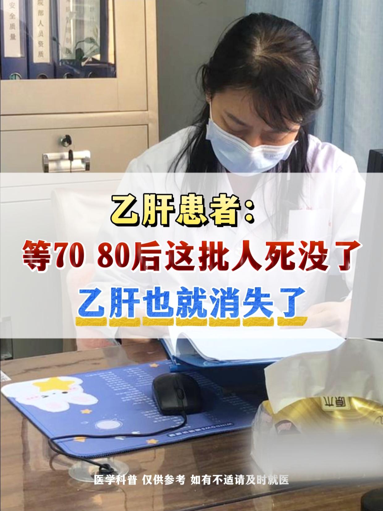 乙肝患者：等70 80后这批人死没了，乙肝也就消失了 做科普以来，看到...