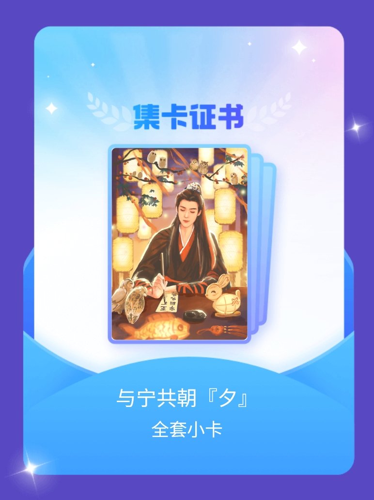 摩登兄弟[超话] 我成功集齐了"与宁共朝『夕』"的全套小卡！快来看看我的卡册吧~
