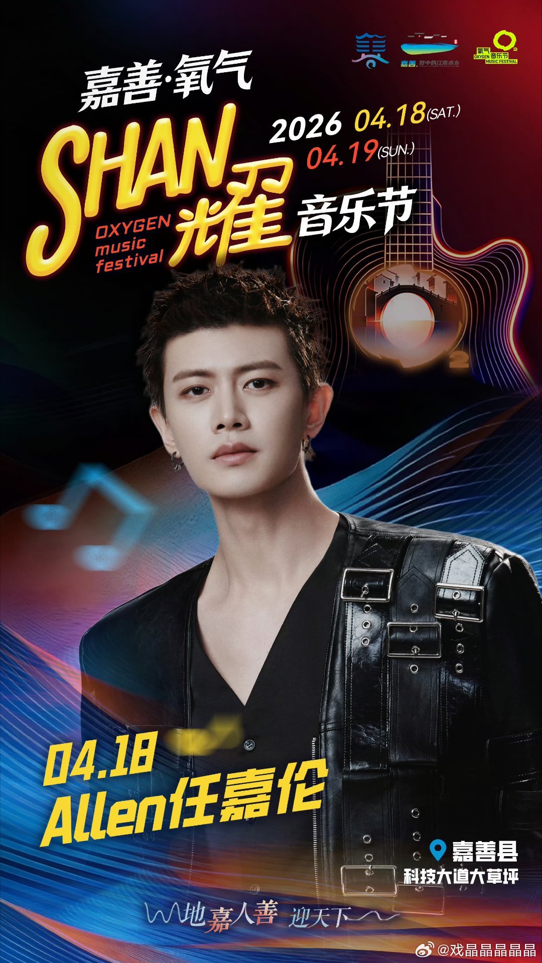 任嘉伦加入嘉善氧气shan耀音乐节任嘉伦非常带票，嘉善氧气音乐节有福了！ 