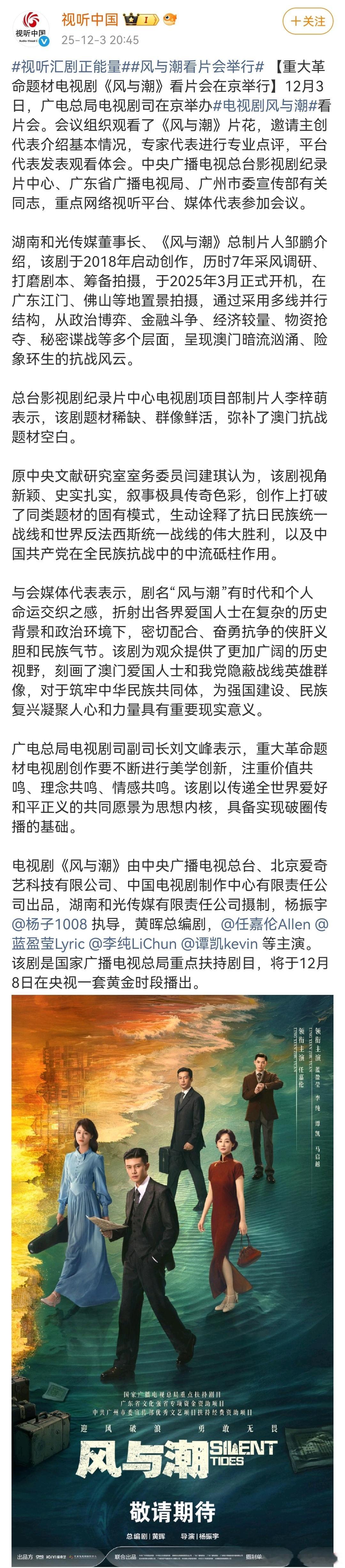 这是广电亲自给任嘉伦的《风与潮》定档了吧 12 月 8 日央一黄金档＋爱奇艺同步