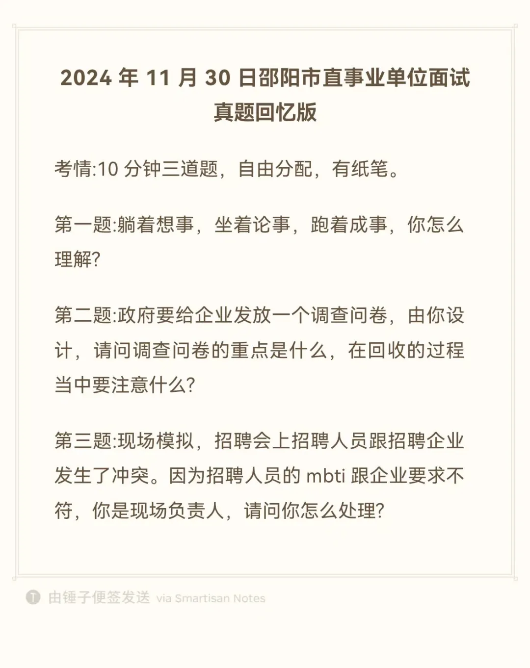 2024邵阳市直事业单位面试真题（网友回忆）