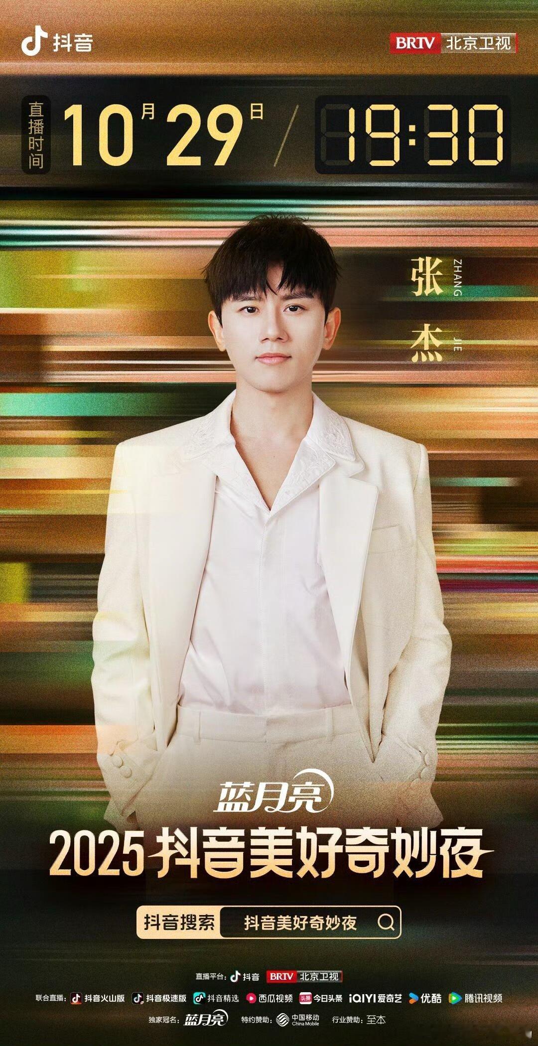 2025抖音美好奇妙夜明星阵容官宣 你期待谁呢[哇] ​​​