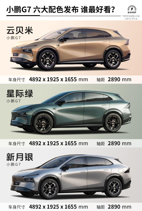 小鹏G7🚗六大车身配色发布 谁最好看❓
