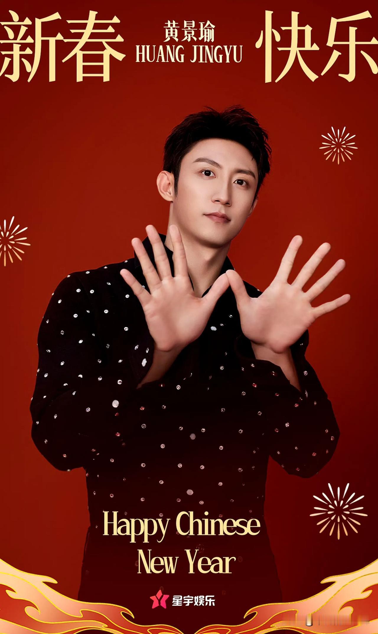 黄景瑜居然成立了自己的公司——“星宇娱乐”，并且成立至今签约了11个人，他们分别