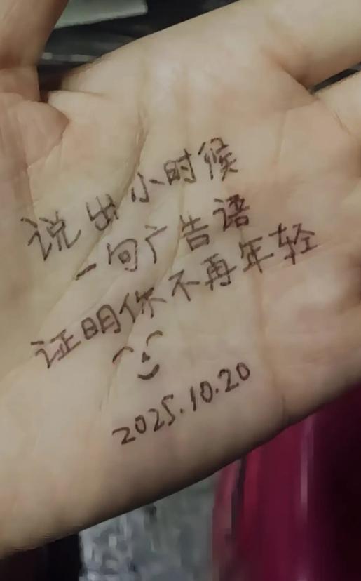 能完整说出早年广告语的人，青春早就悄悄走远了。
随手拍到手掌上的文字，短短一行勾