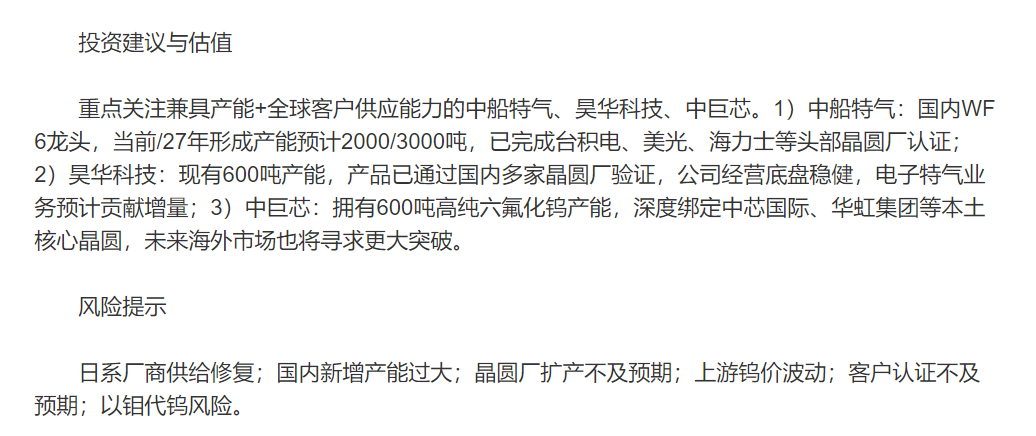 六氟化钨（WF6）是半导体CVD制程中沉积钨膜唯一商用前驱体气体，下游AI算力需