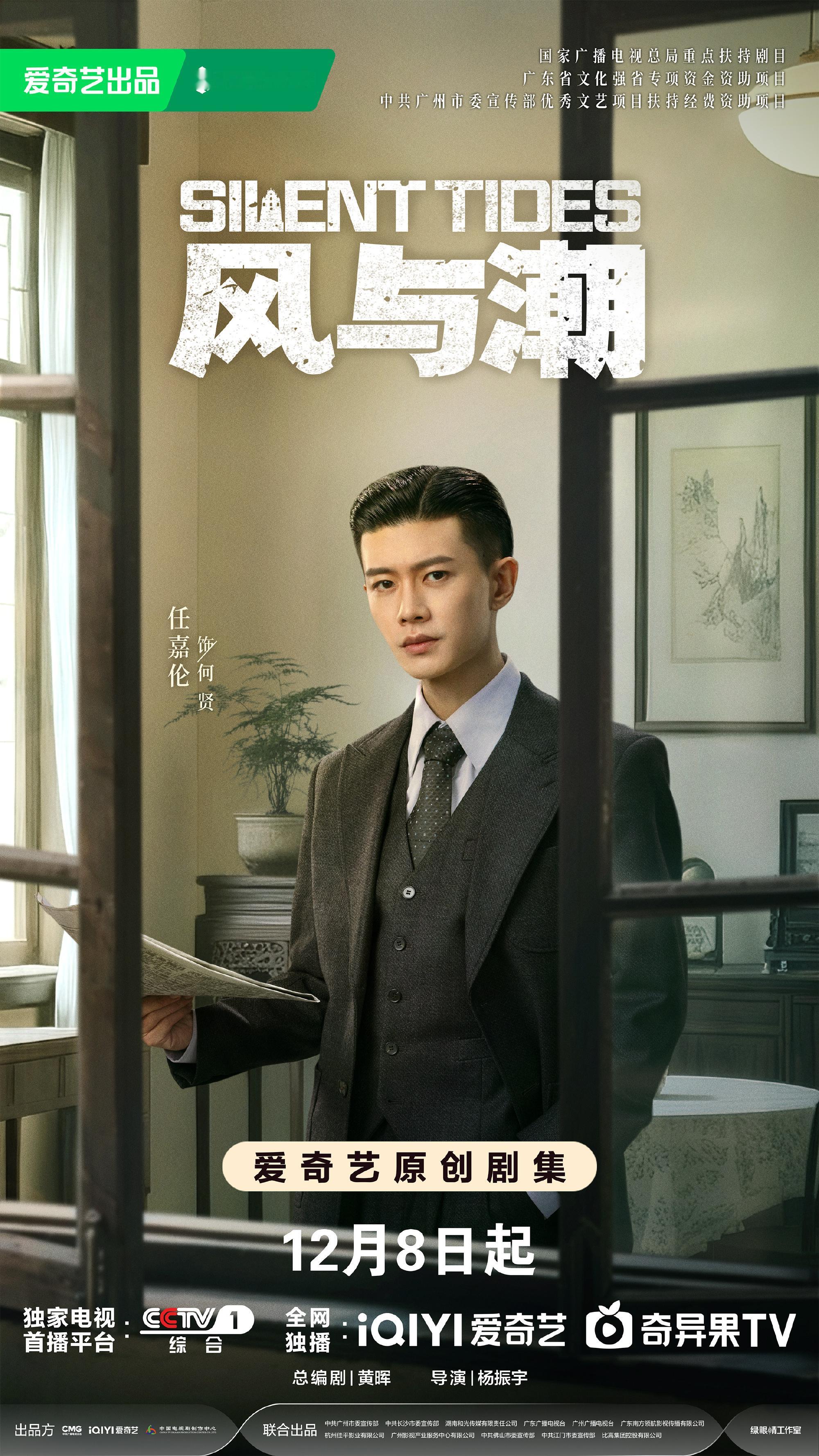 任嘉伦风与潮开播海报跟着任嘉伦踏入1941年的澳门 任嘉伦风与潮开播海报，今晚跟