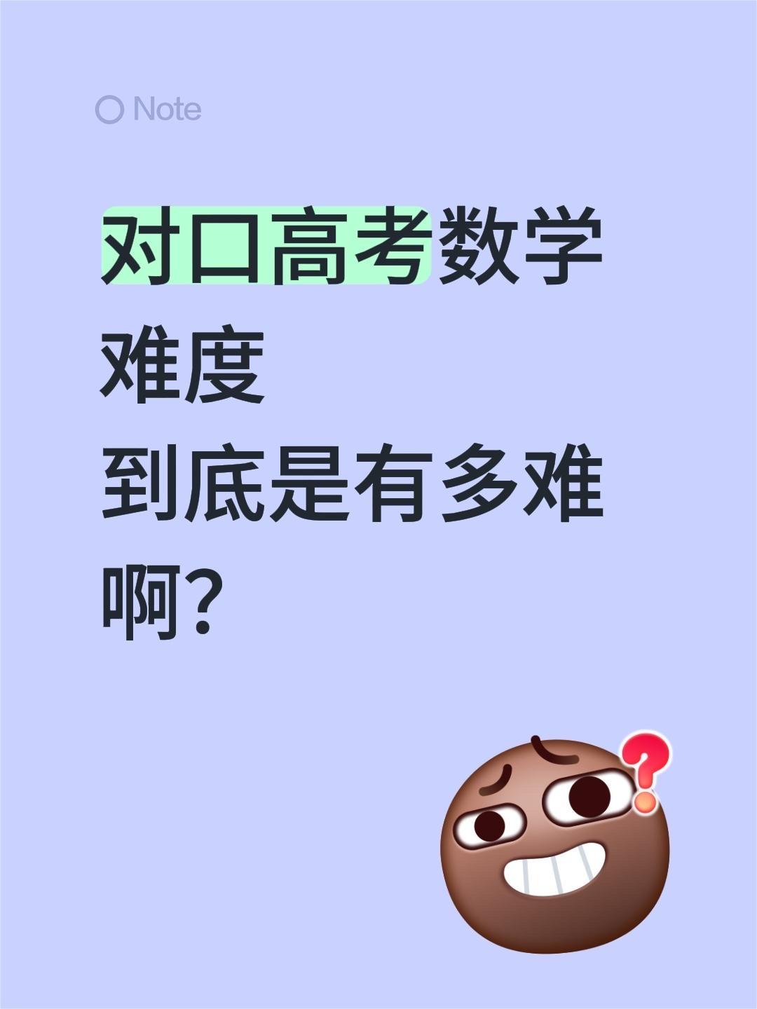 对口高考数学难度到底是有多难啊？对口高考数学难度
到底是有多难啊？