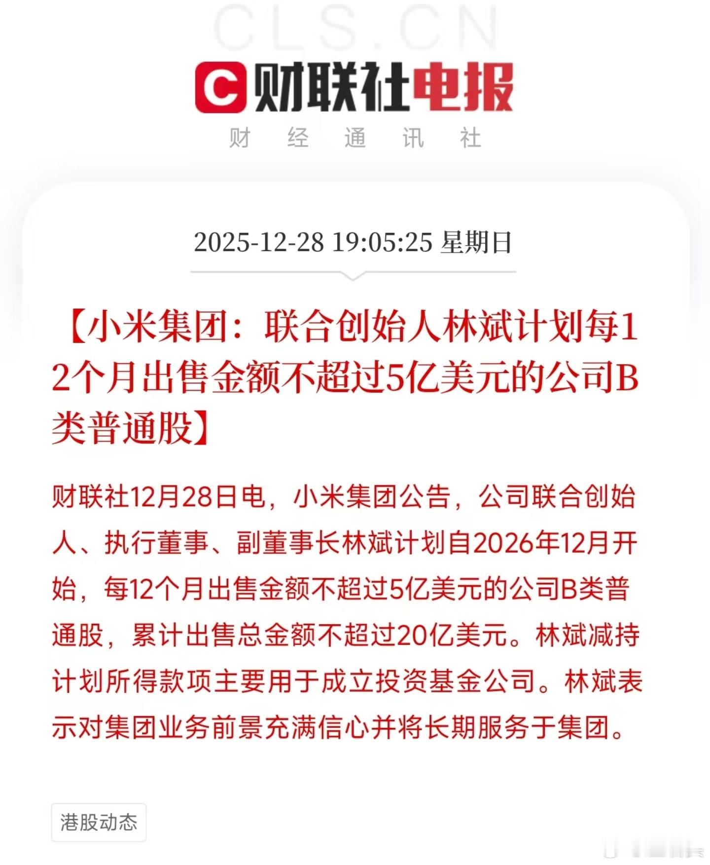 林斌计划每12个月出售金额不超过5亿美元的公司B类普通股，累计出售总金额不超过2