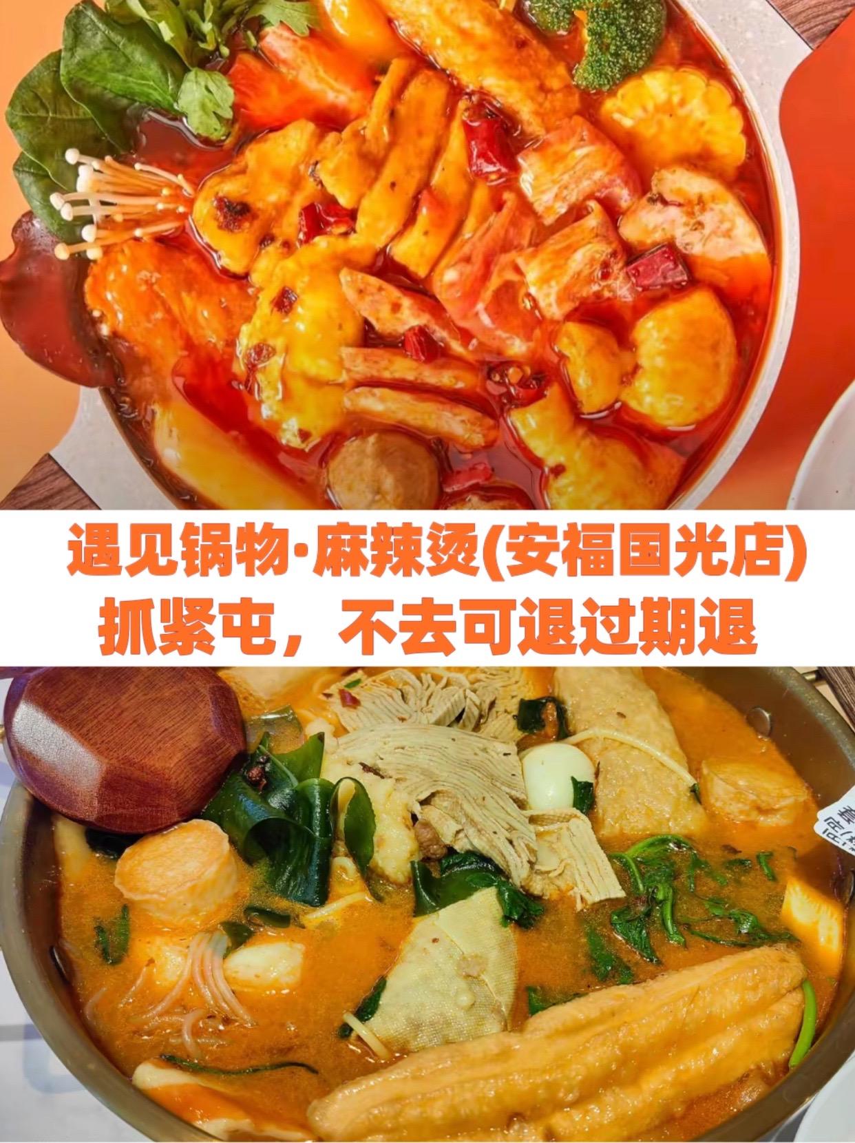 遇见锅物·麻辣烫(安福国光店)#宵夜可以吃麻辣烫吗 #围炉老式麻辣烫太过瘾了 #