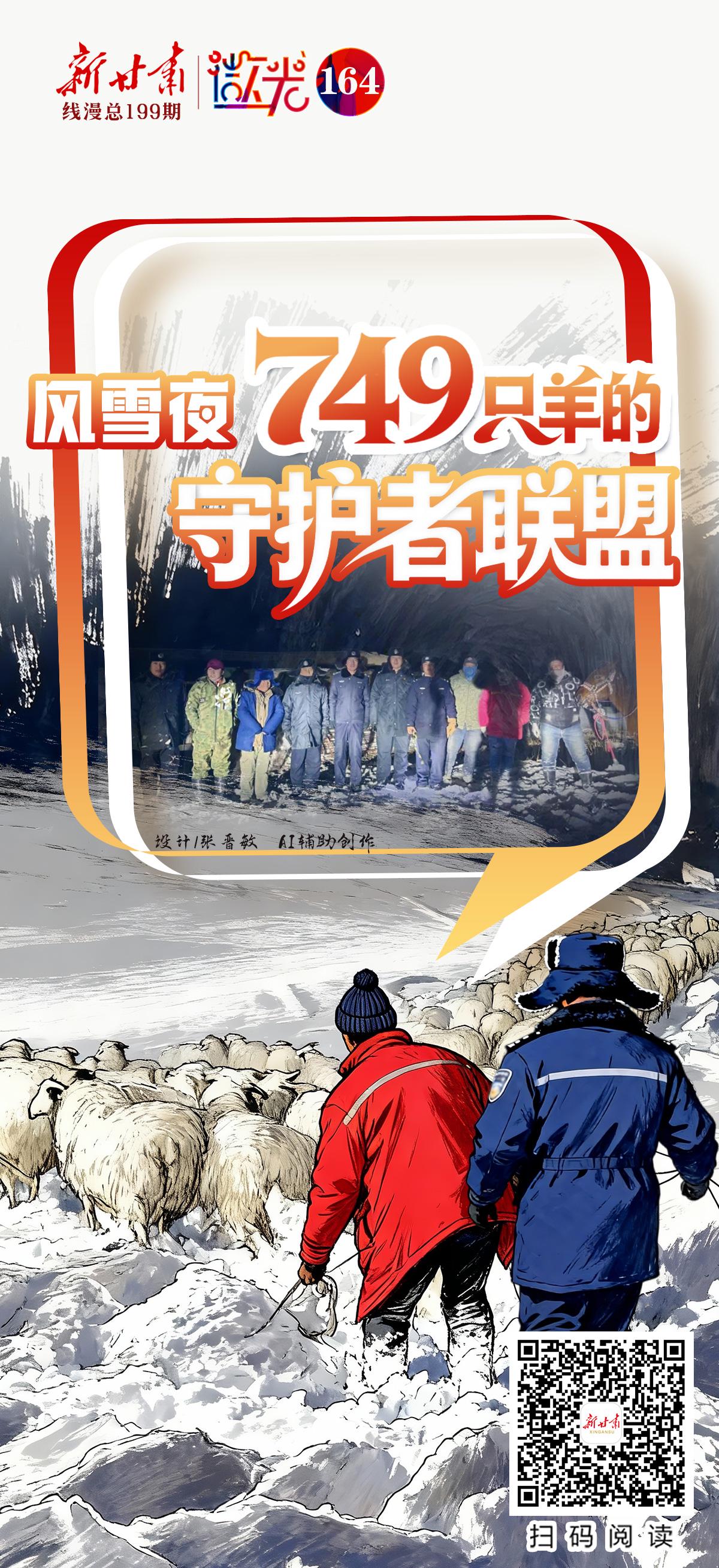 [新甘肃线漫·微光]风雪夜，749只羊的“守护者联盟”