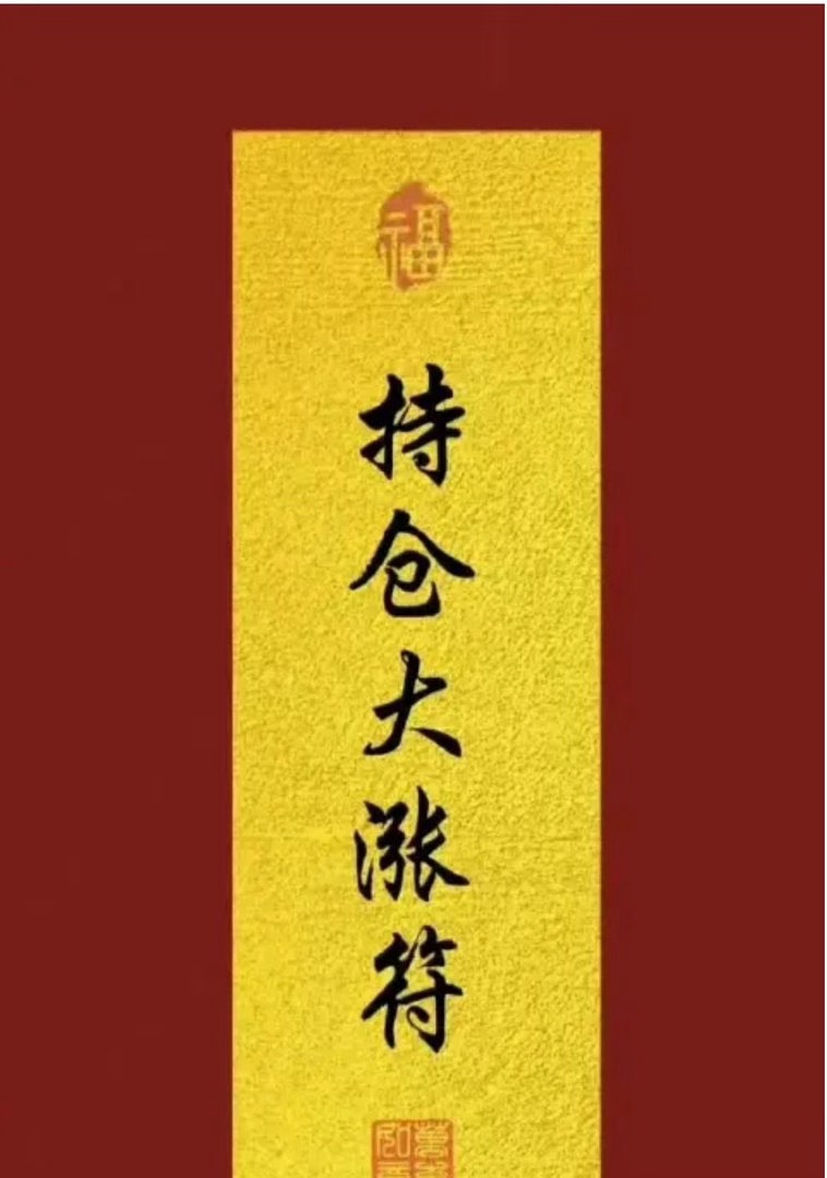 大家早，集合养铁了，请点赞回帖888，看看今天谁跟着发财的