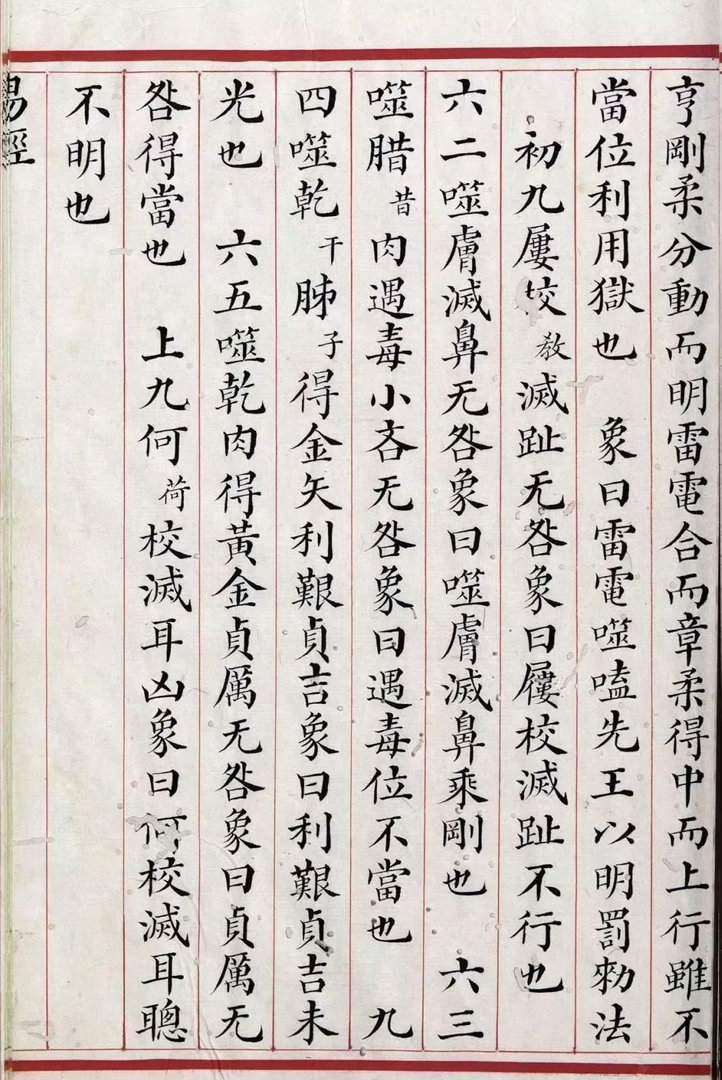 清道光年间精写本《易经》，圆明园劫余流出，现藏不列颠哥伦比亚大学图书馆 ​​​
