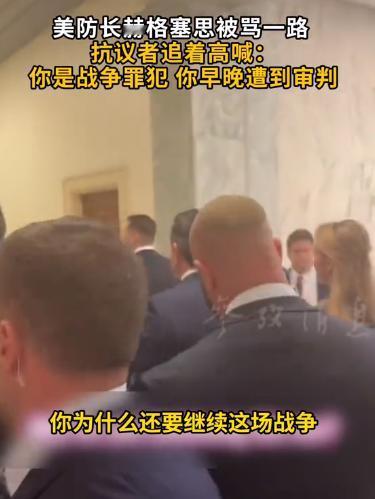 美国防长赫格塞思进国会山，被抗议者堵着喊“逮捕战犯”，外面被骂、内部搞清洗，五角