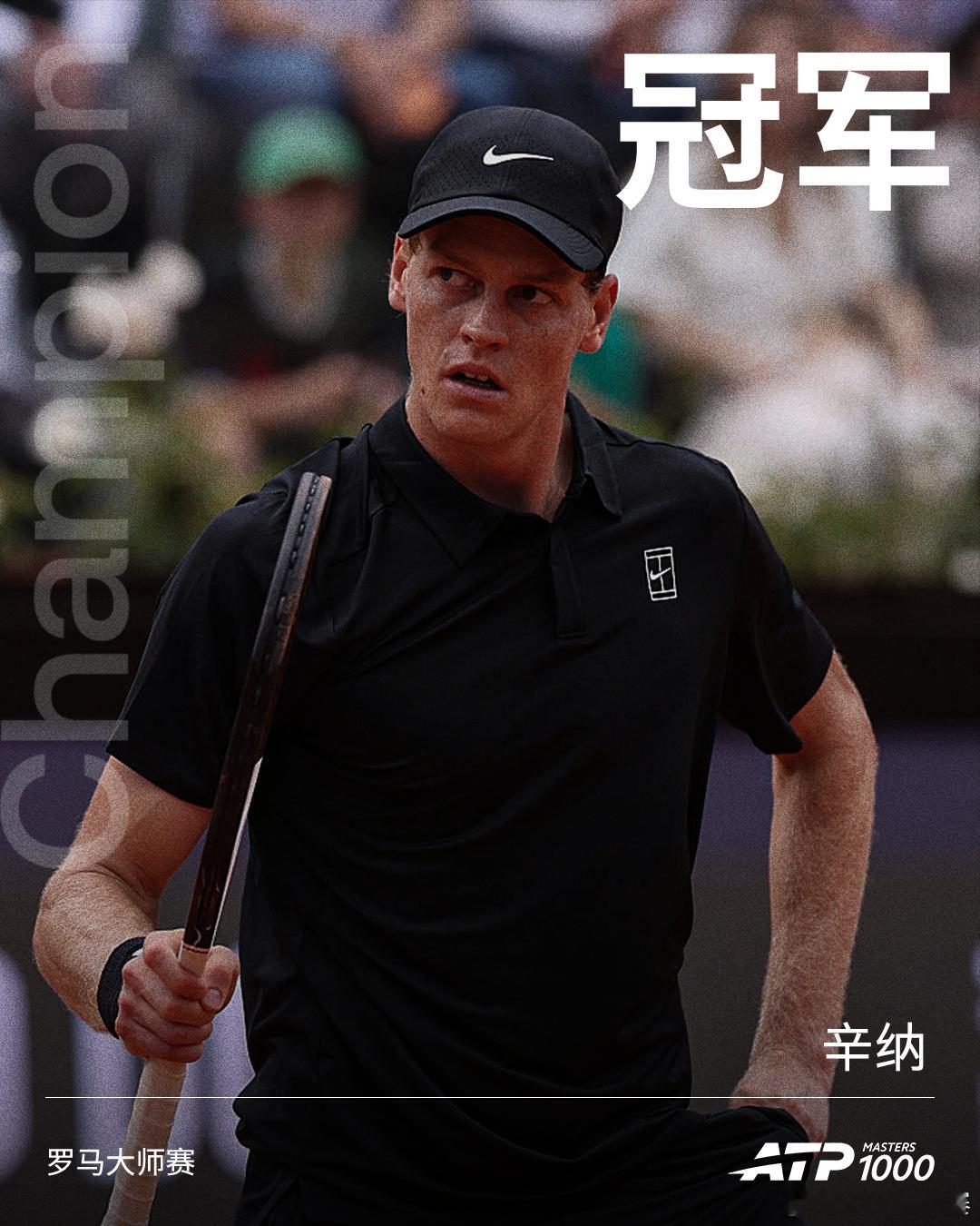2026罗马大师赛男单冠军：扬尼克·辛纳👏辛纳实现金大师辛纳首夺罗马赛冠军辛纳