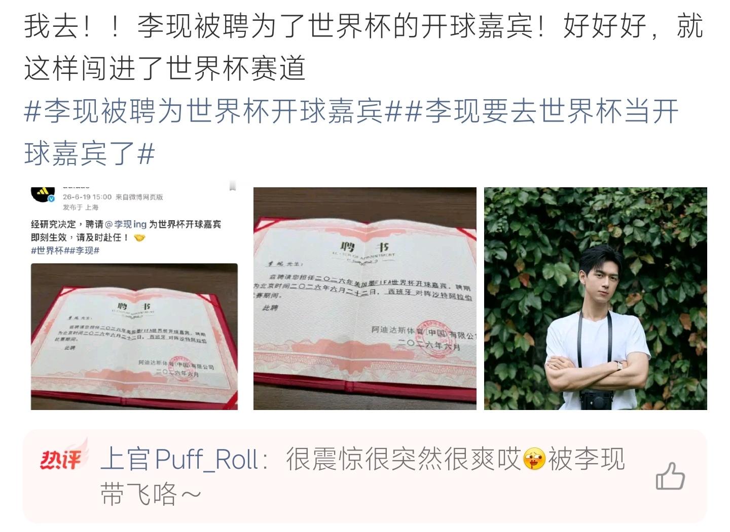 李现被聘为世界杯开球嘉宾喜获世界杯开球嘉宾聘书，跨界涉足足球赛道，期待赛场亮相 
