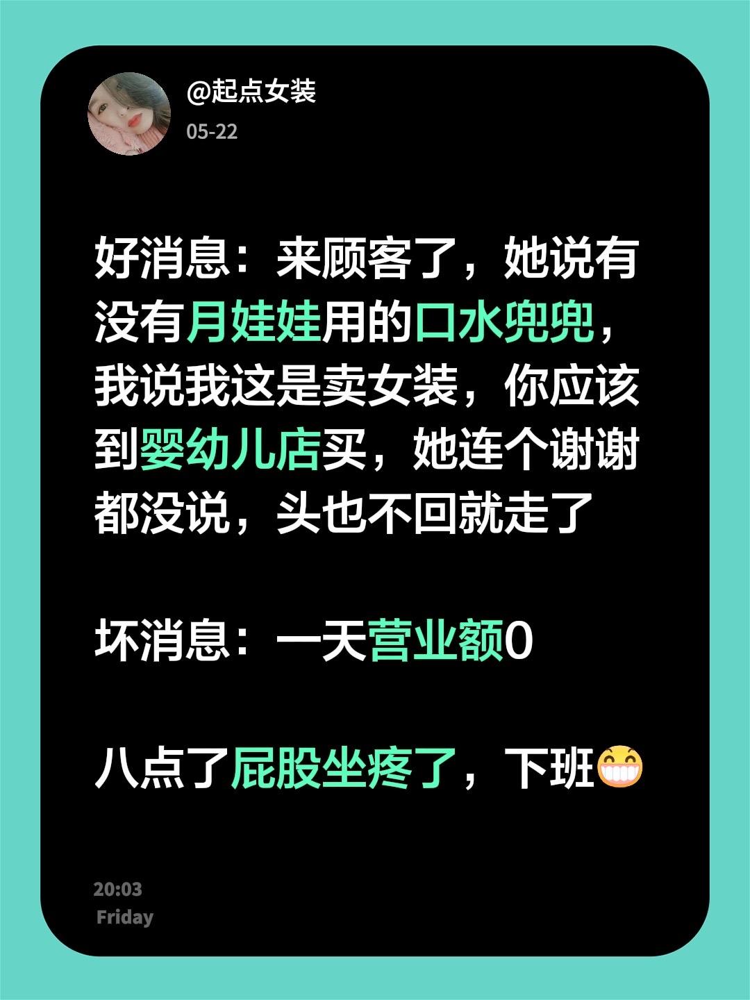 好消息：来顾客了，她说有没有月娃娃用的口水兜兜，我说我这是卖女装，你应该到婴幼儿