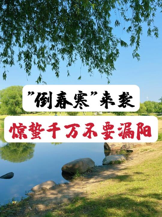 惊蛰后15天，这样做捂住蠢蠢欲逃的阳气