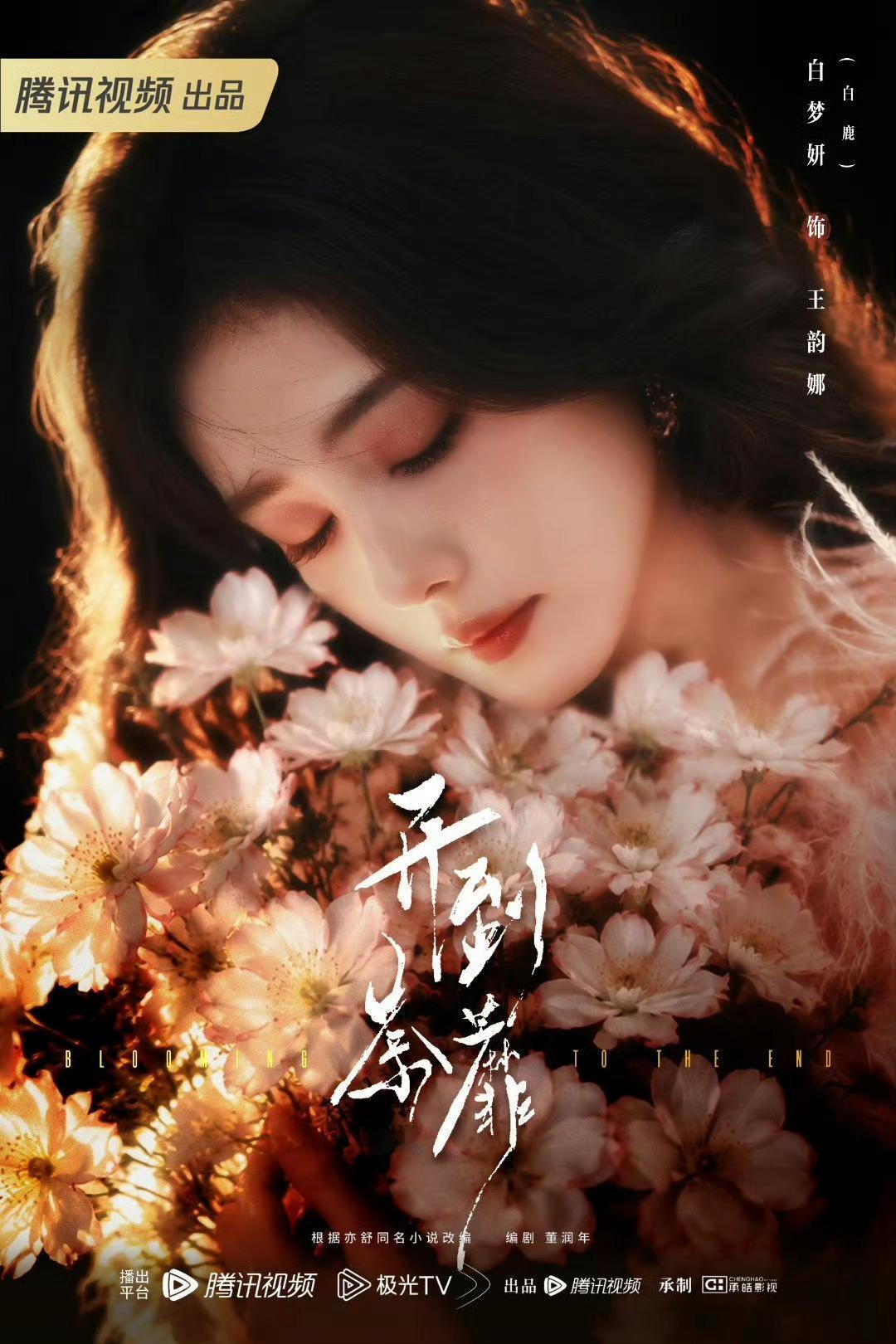 白鹿 白鹿王韵娜 白鹿开到荼蘼你是不同的，唯一的，柔软的，干净的