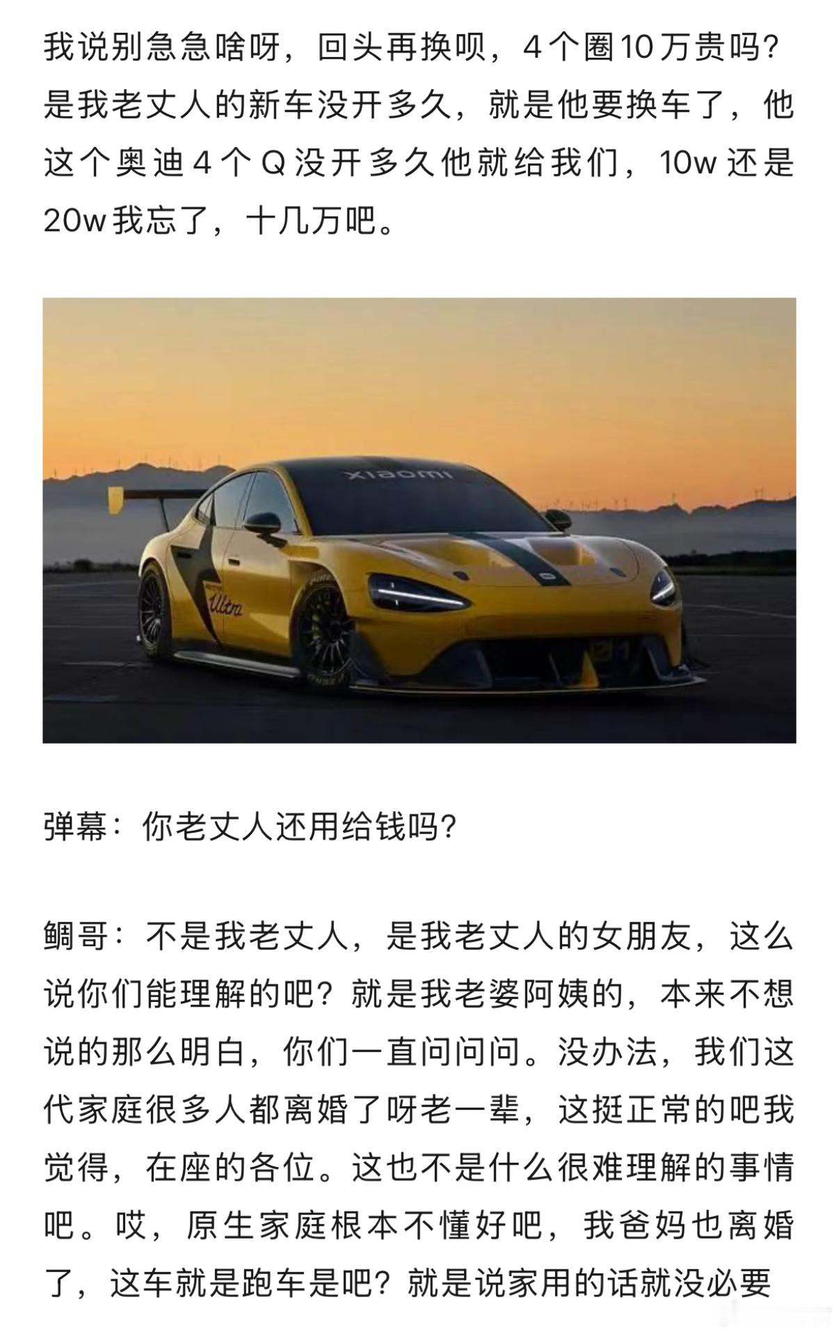 老丈人女朋友，好小众的词汇！鲷哥说苏苏球想买Su7 ultra，被她劝住了，因为