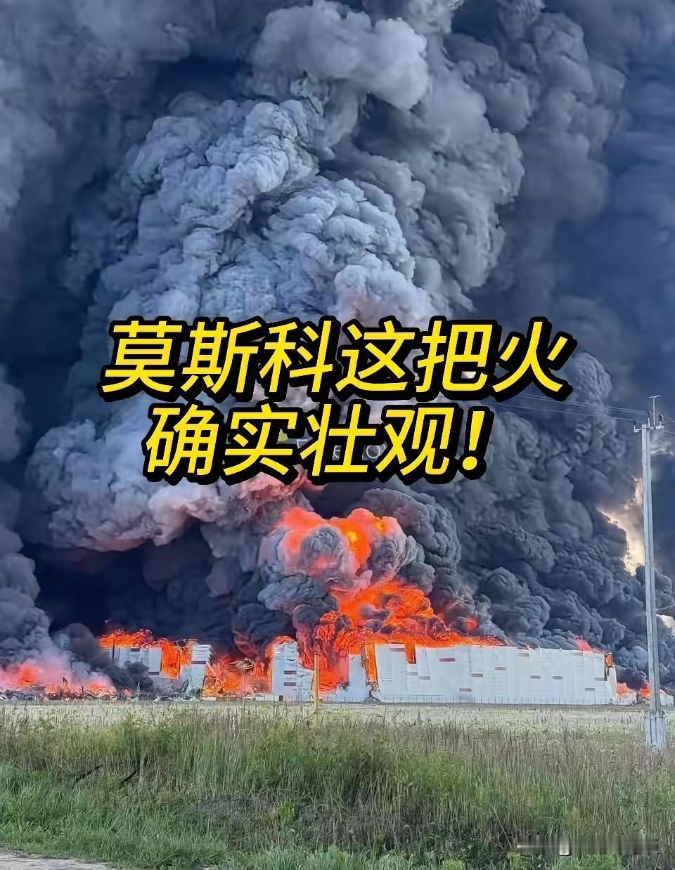 莫斯科这把火，烧得确实壮观！
7月18日凌晨，乌克兰无人机又扑到莫斯科州了。这次