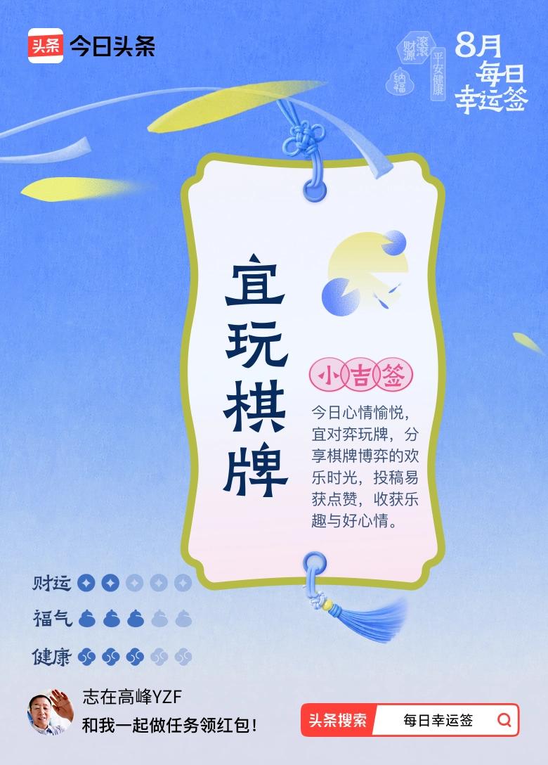 抽到这张"宜玩棋牌"的小吉签时，我忍不住笑了！因为我本人从不碰各类牌。
这大概是