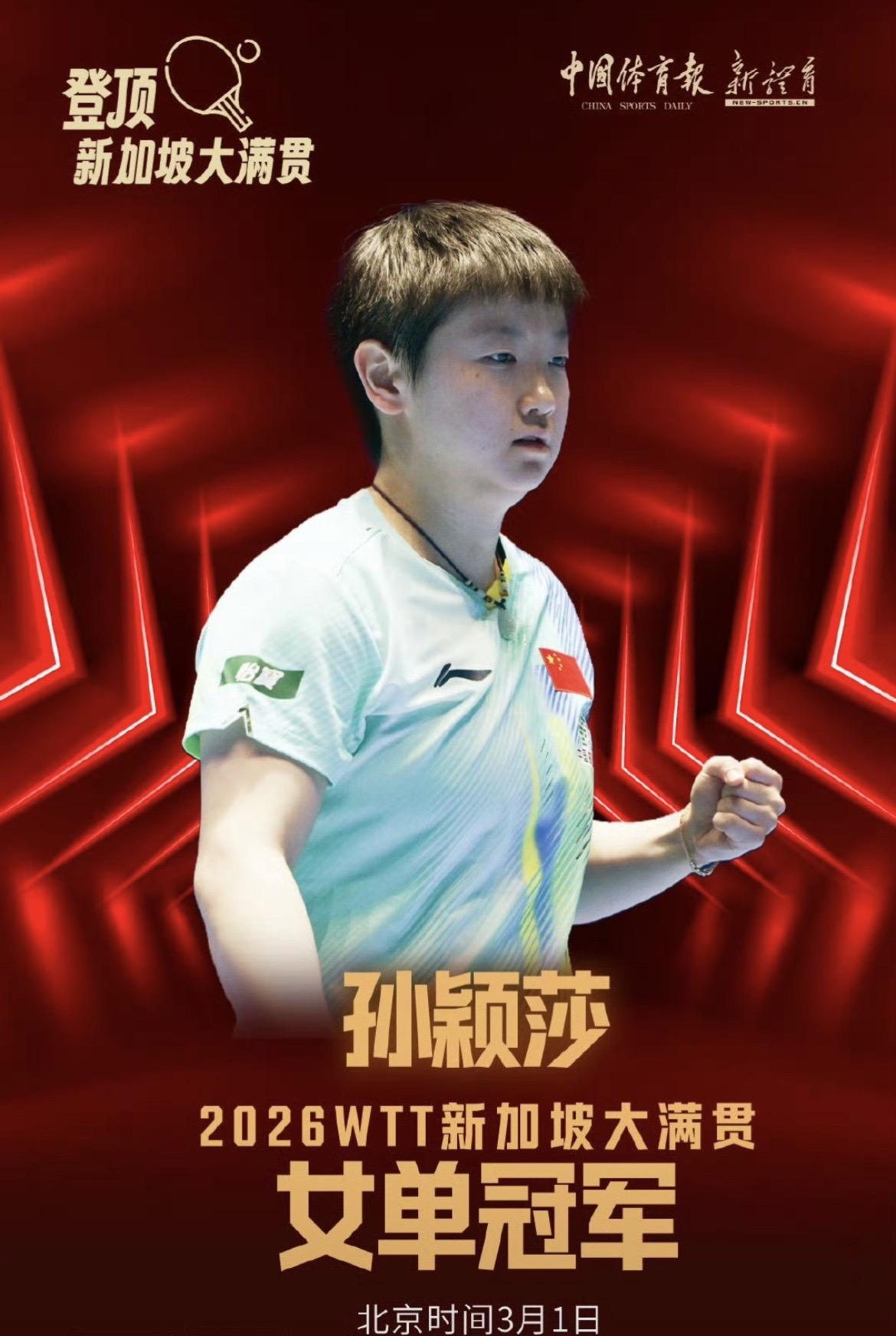 WTT新加坡大满贯女单决赛，孙颖莎 4-2战胜王曼昱 ，夺得女单冠军，王曼昱获得