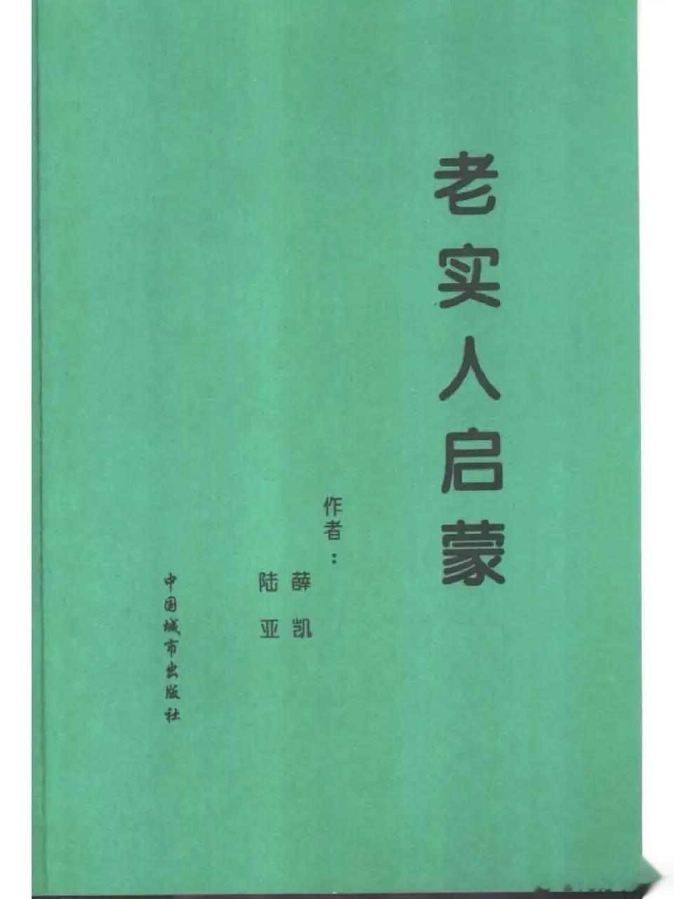 发现了一本神书，名字叫做《老实人启蒙》，中国城市出版社出版的，出版时间是上个世纪
