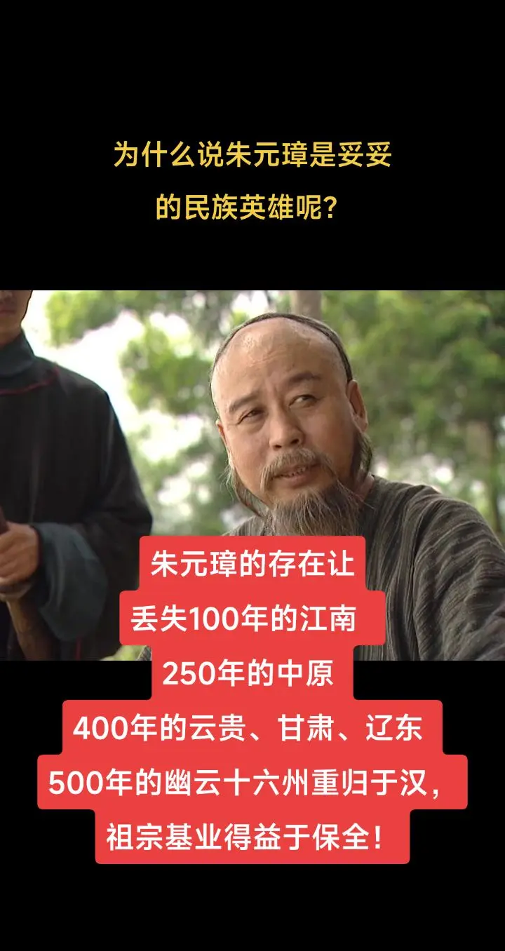 为什么说朱元璋是民族大英雄。朱元璋的存在让 丢失100年的江南   2...